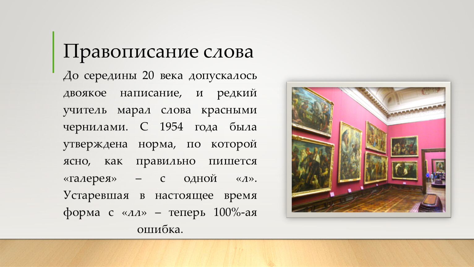 Как пишется зал. Галерея слово. Написание слова галерея правильное. Галерея текст. Галерея словарное слово.