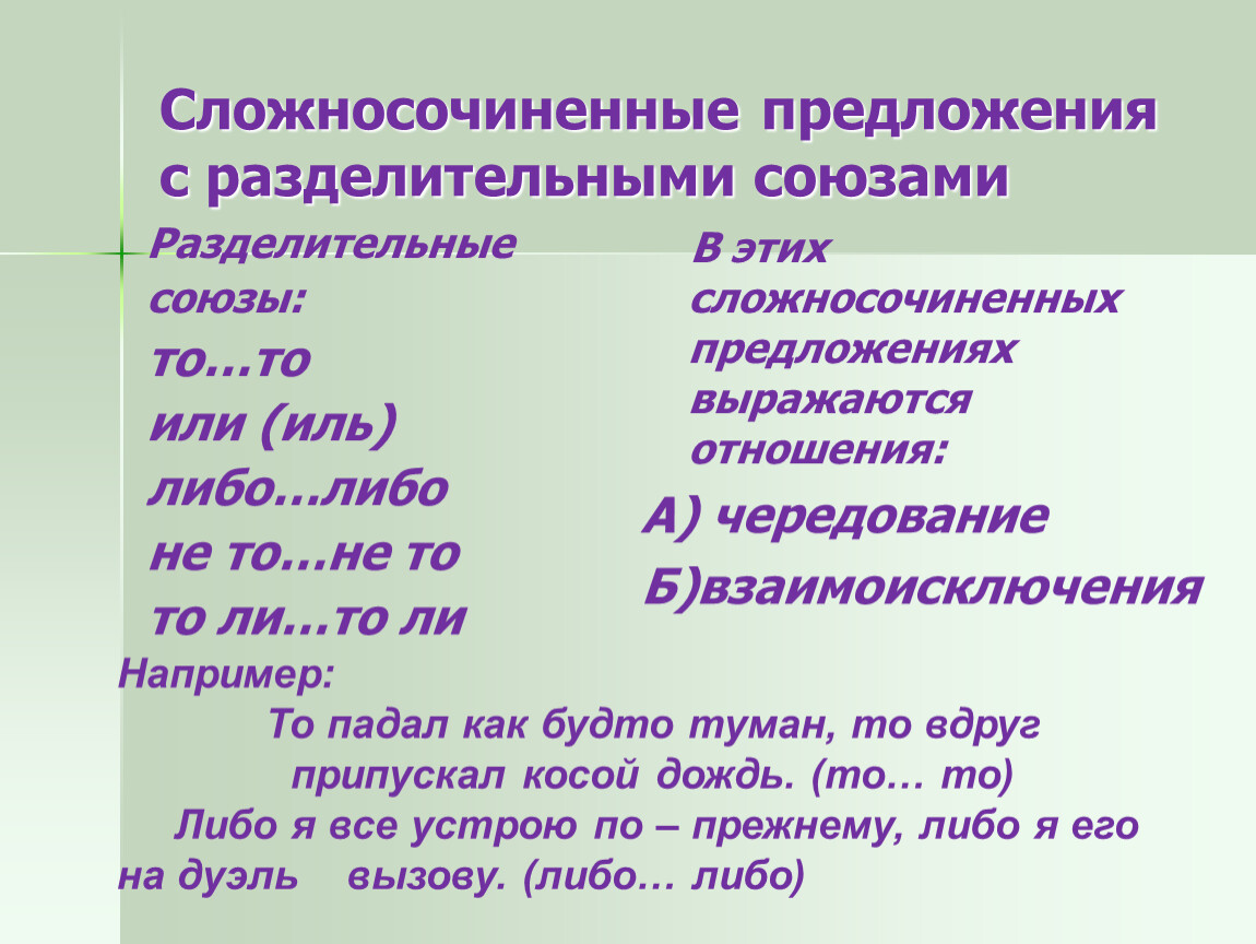 Сложносочиненное предложение. Разделительные Союзы в сложносочиненных предложениях. Предложения с разделитьельныии Союз. Сложносочинённое предложение с разделительным союзом или.