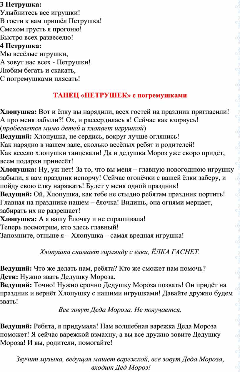 Сценарий новогоднего утренника «Вредная Хлопушка» для воспитанников средней  группы