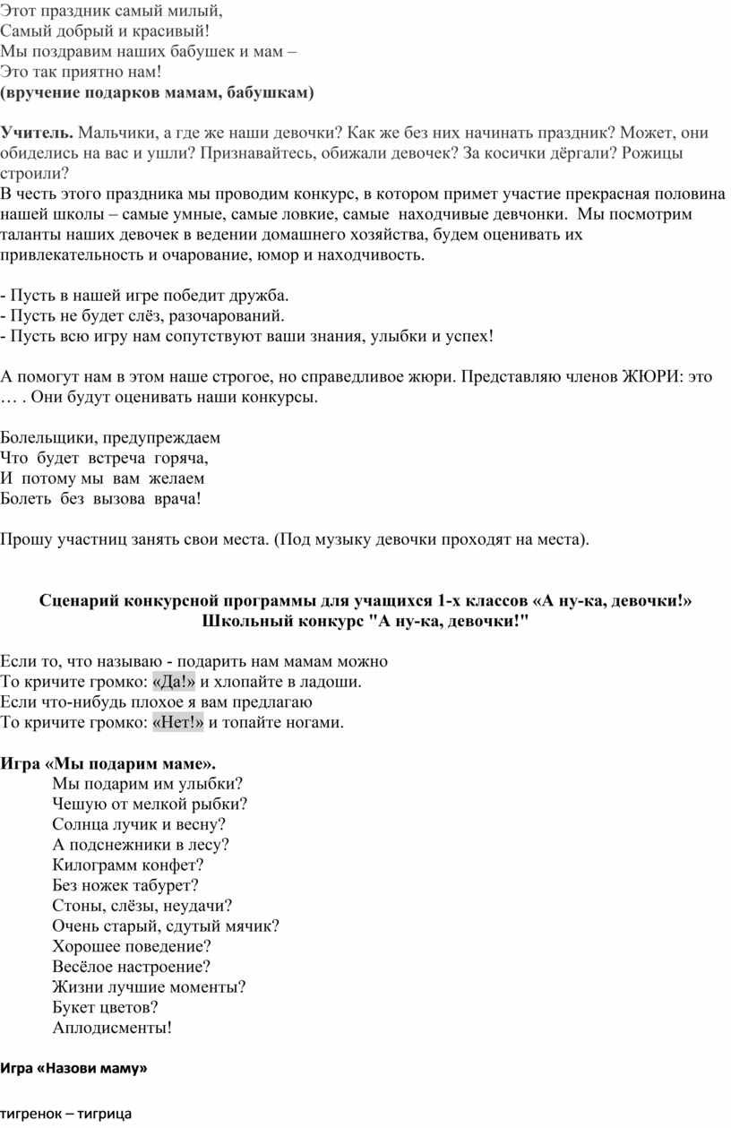 Сценарий конкурсной программы для учащихся 1-х классов «А ну-ка, девочки!»