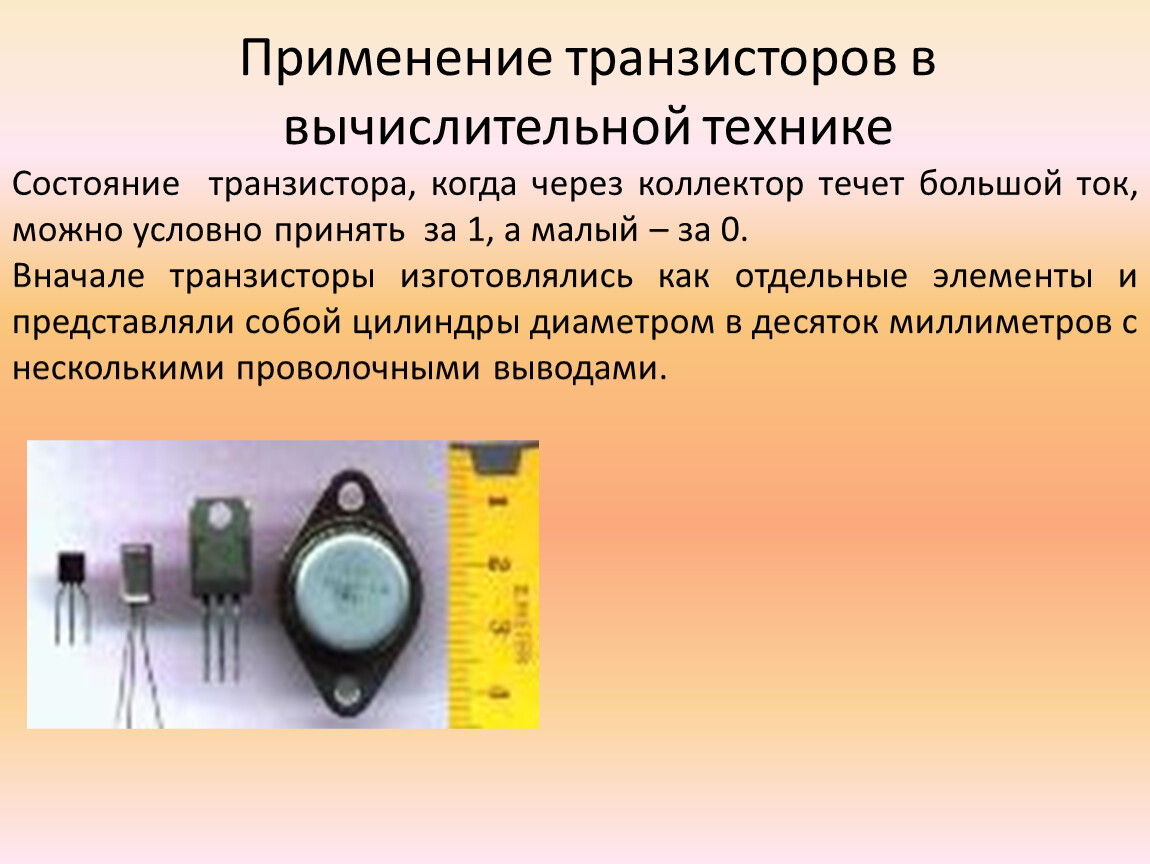 Транзисторы применяют. Транзистор применяется для. Применение транзисторов. Применение транзисторов в технике. Область применения транзисторов.