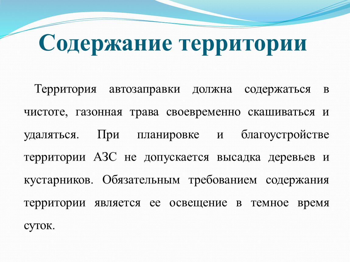 Содержание территории. Порядок содержания территории. Правила содержания территории в чистоте. Содержание в чистоте территорию предприятия.