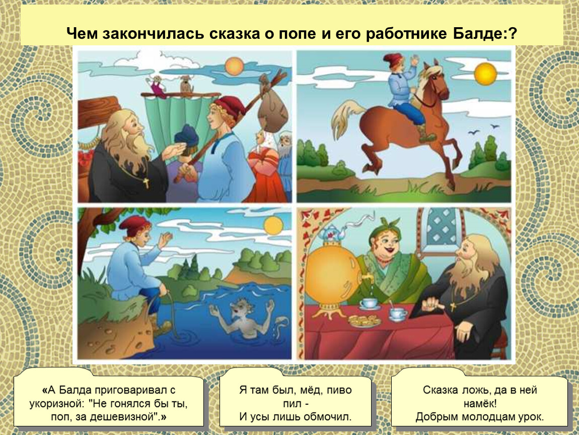 Викторина по сказкам Пушкина для дошкольников