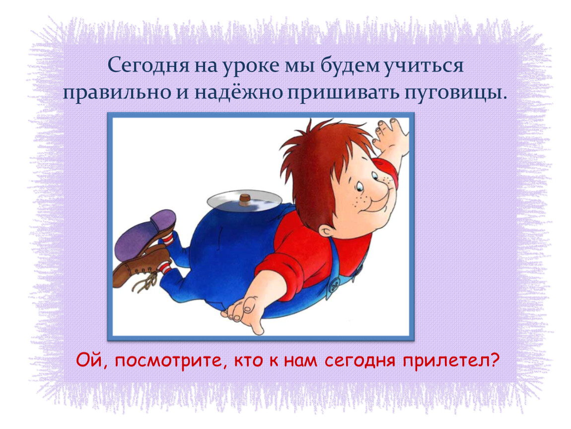 Презентация к уроку технологии во 2 классе по теме: «Пришивание пуговиц»