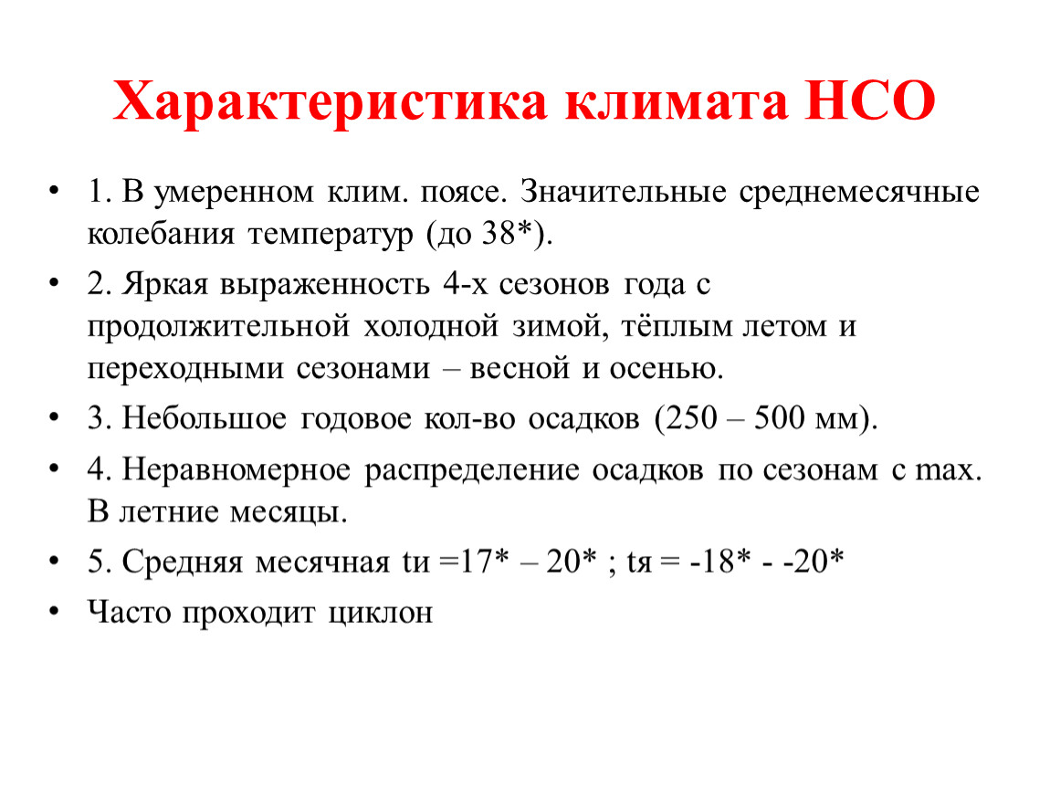 Климат новосибирска описание. Описание климата Новосибирской области. Климат Новосибирска кратко.