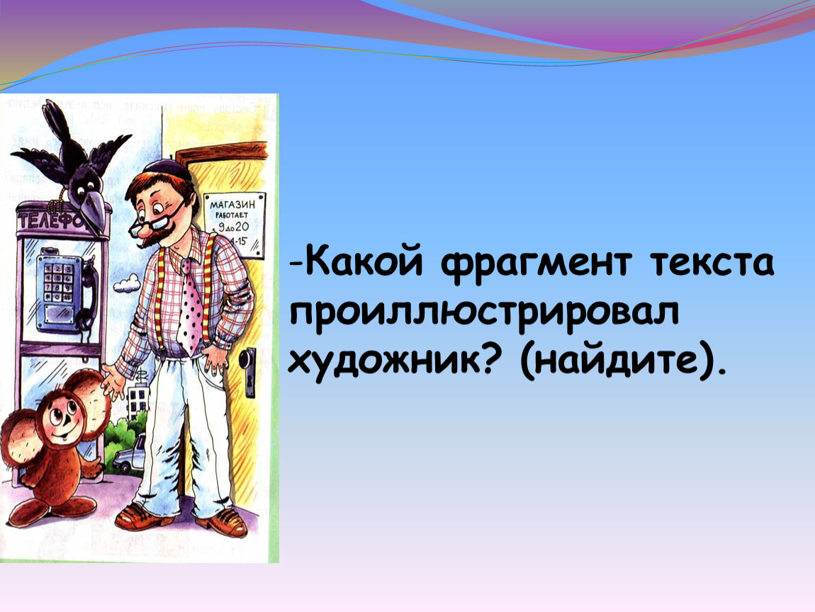 Какой вы фрагмент. Успенский Чебурашка презентация 2 класс школа России. Чебурашка э Успенский 2 класс литературное чтение по ролям.