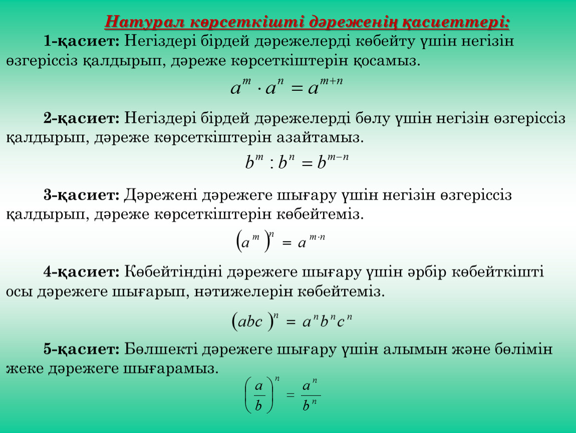 Нақты көрсеткішті дәрежелік функцияның туындысы мен интегралы. Көрсеткіш функция. Корсеткиштик функция. Натурал корсеткишти дареже. Натурал Сан формуласы.