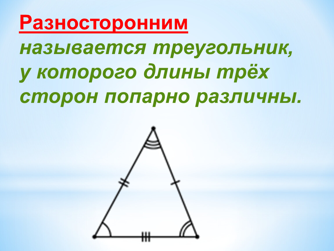 Разносторонний треугольник это 3