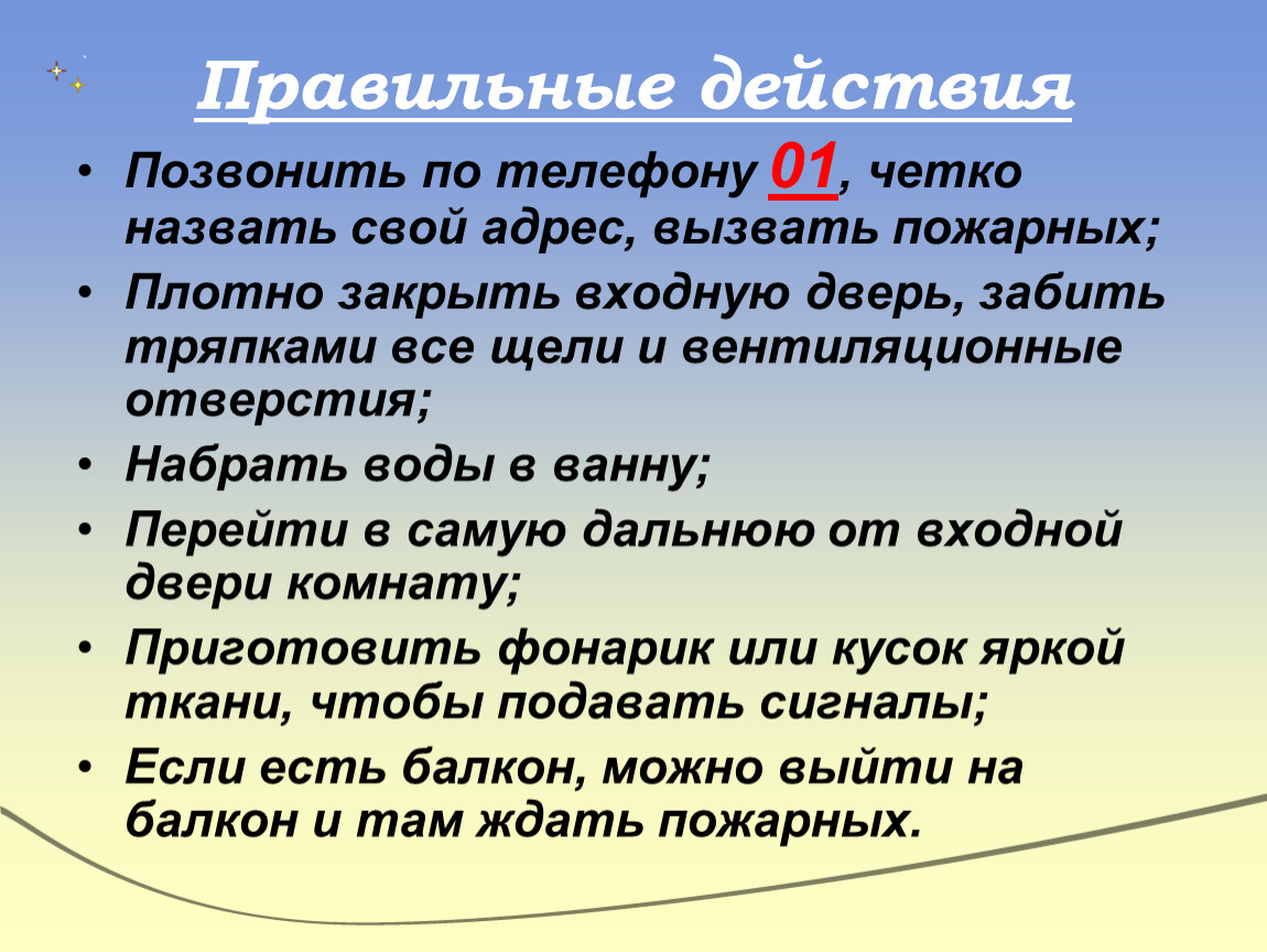 Правильные действия. Позвонить действие. Назови свой адрес. Грамотные действия это.