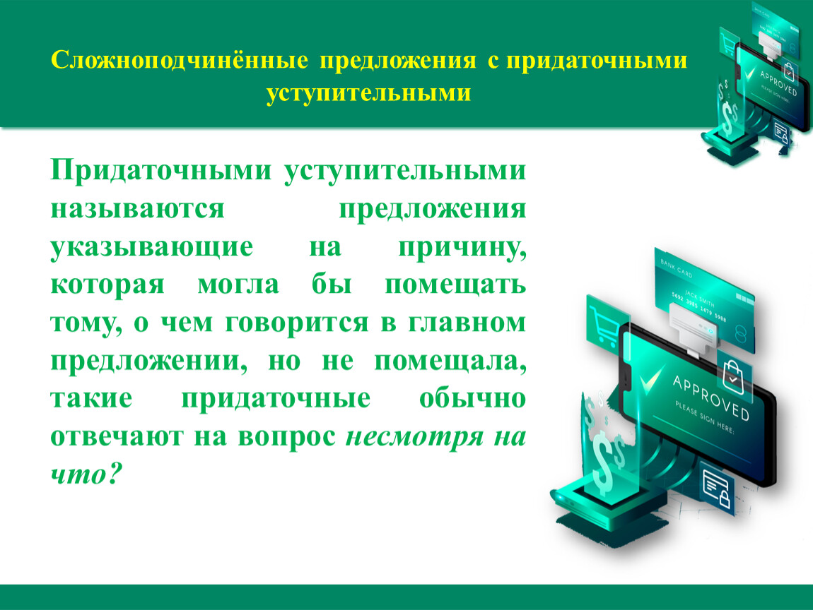 Сложноподчиненные презентация. Сложноподчиненное предложение с придаточным уступительным. СПП С придаточными уступительными. Сложноподчинённые предложения с 12 придаточных предложения. Значение СПП С придаточным уступительным.