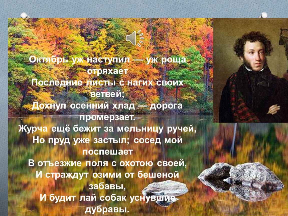 Осень в поэзии. Октябрь уж наступил уж роща отряхает. Пушкин осень октябрь уж наступил. Александр Пушкин - октябрь уж наступил — уж роща отряхает. Александр Сергеевич Пушкин октябрь уж наступил.