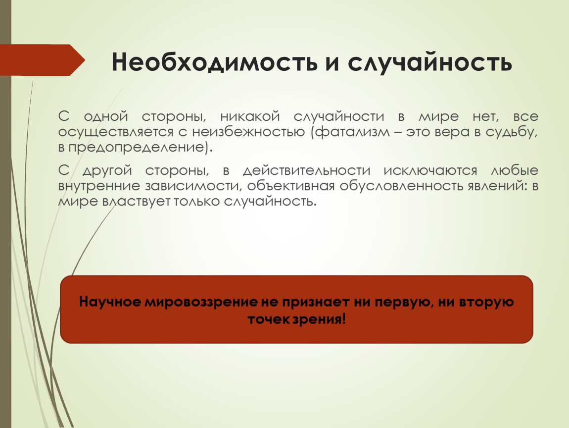 Случайность в науке. Необходимость и случайность. Необходимость и случайность в философии. Необходимость и случайность отношения гармонии. Научный закон: Диалектика необходимости и случайности.