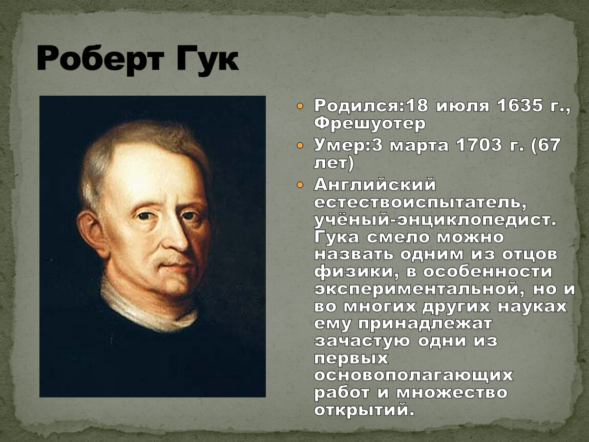 Родился 18. Роберт Гук биология. Роберт Гук вклад в биологию. Роберт Гук биография. Когда родился Роберт Гук.