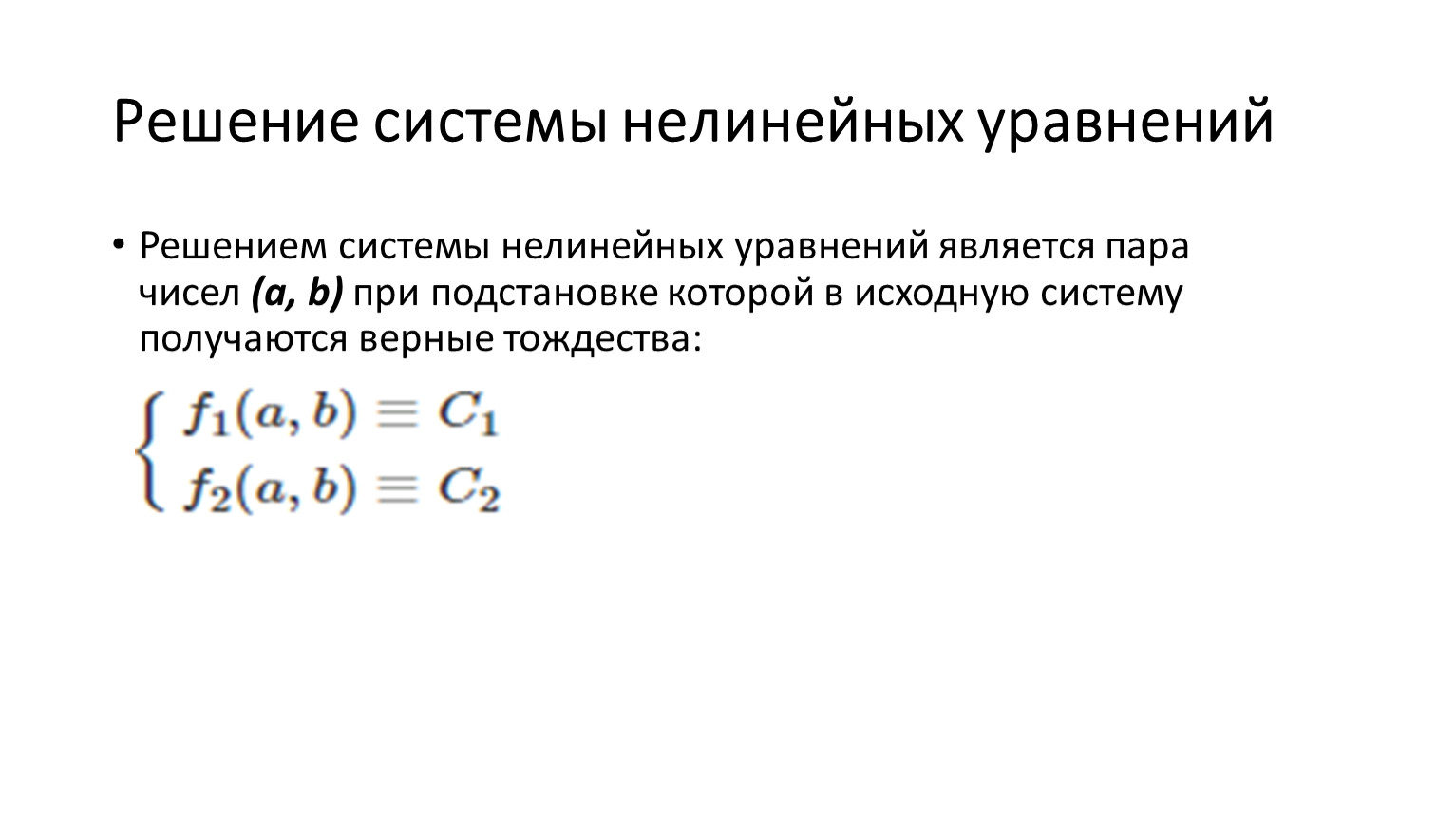 Системы линейно нелинейных уравнений. Нелинейные уравнения. Решение систем нелинейных уравнений. Нелинейные уравнения примеры. Линейные и нелинейные уравнения.