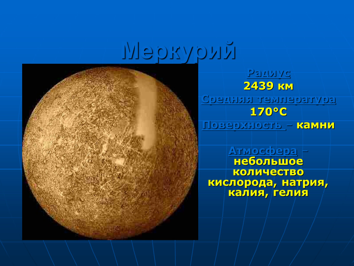 Меркурий радиус. Радиус Меркурия. Средний радиус Меркурия. Радиус Меркурия в радиусах земли. Радиус Меркурия в км.