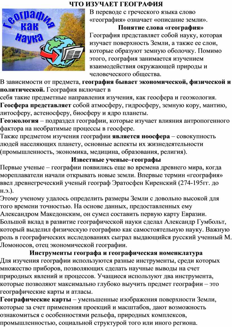 Слово география в переводе означает образ земли описание земли рисунок земли вид земли путешествие