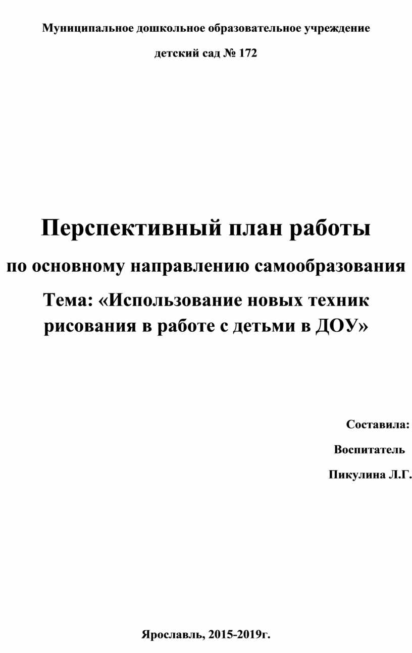 Перспективный план работы по основному направлению самообразования Тема:  «Использование новых техник рисования в работе