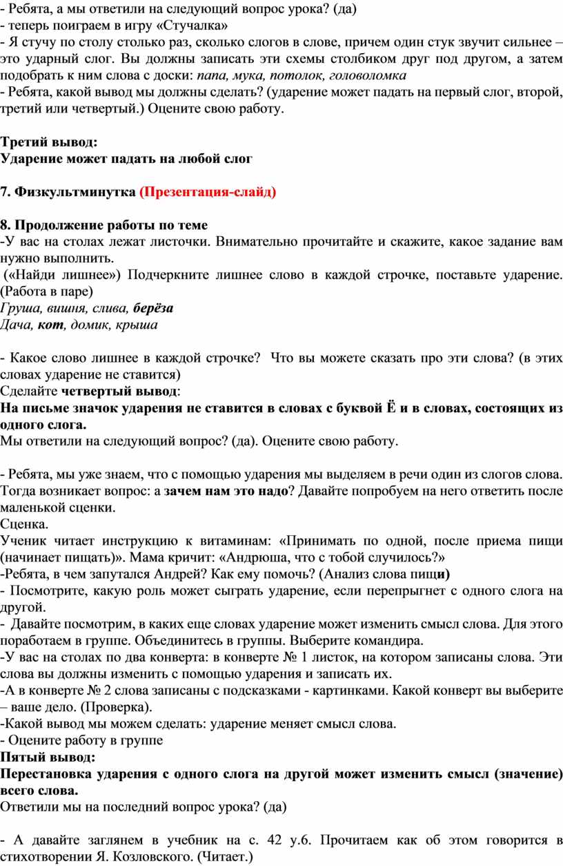 Конспект урока русский язык «Определение места ударения в слове».