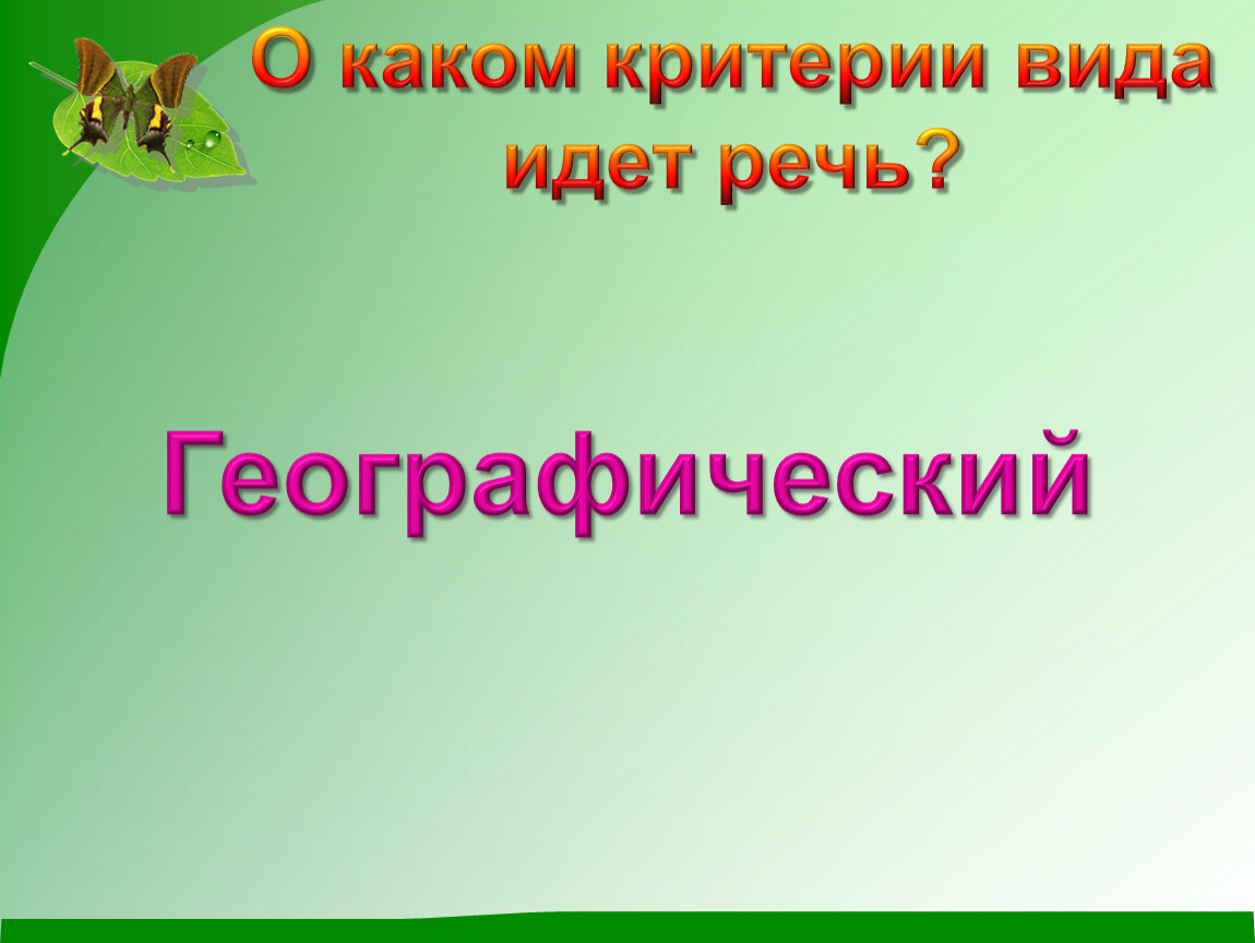 О каком виде идет речь. Критерии вида кошка домашняя. О каком критерии вида идет речь.