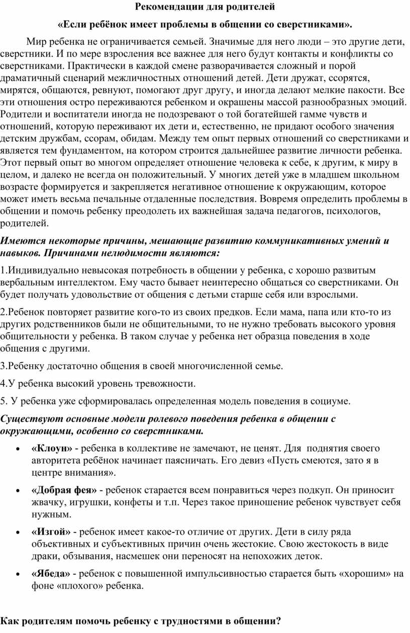 Рекомендации для родителей «Если ребёнок имеет проблемы в общении со сверстниками»