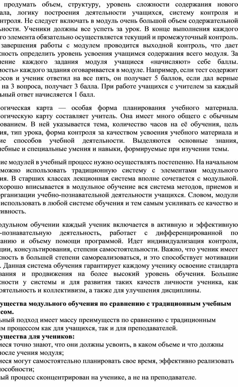Не следует включать в модуль очень большой объем содержательной деятельности