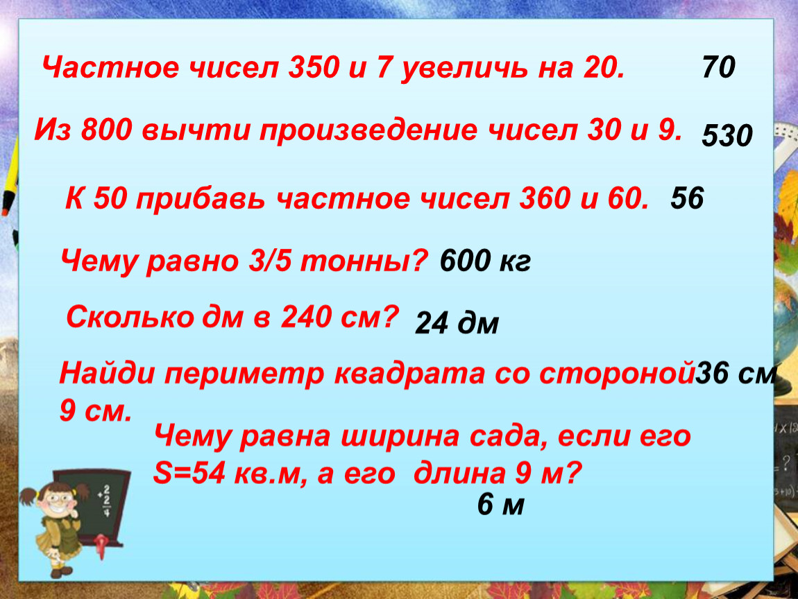 Частное чисел 350 и 7 увеличь на 20