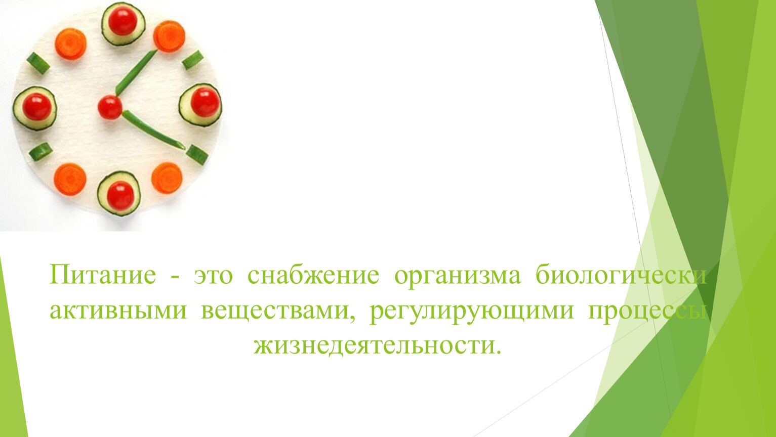 Питание - это снабжение организма биологически активными веществами, регулирующими процессы жизнедеятельности