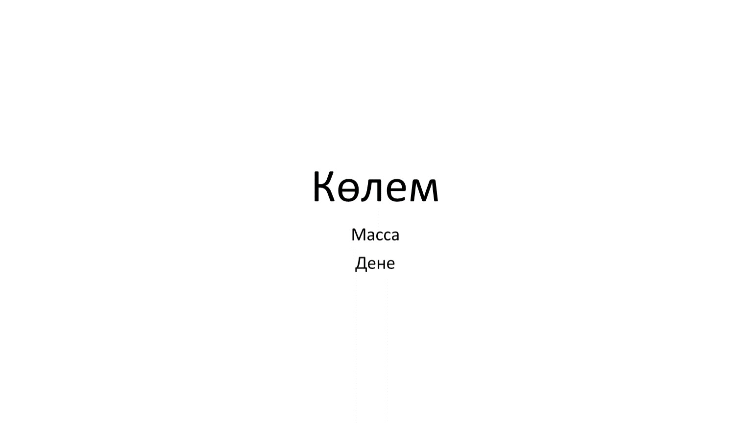 Көлем Масса Дене