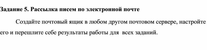 Задание 5. Рассылка писем по электронной почте