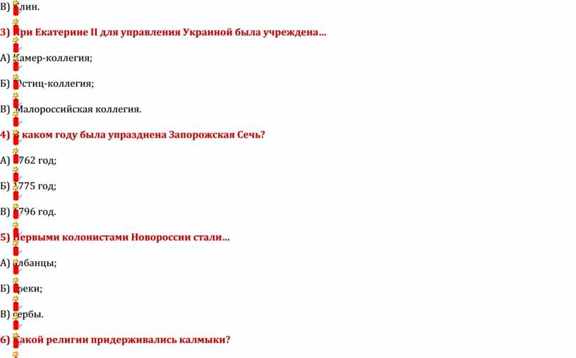 В) Клин. 3) При Екатерине II для управления