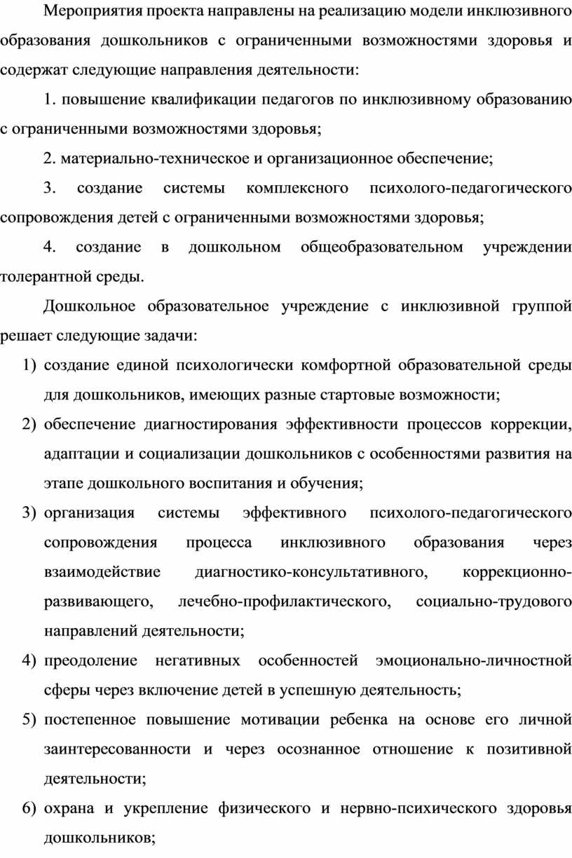 Мероприятия проекта направлены на реализацию модели инклюзивного образования дошкольников с ограниченными возможностями здоровья и содержат следующие направления деятельности: 1