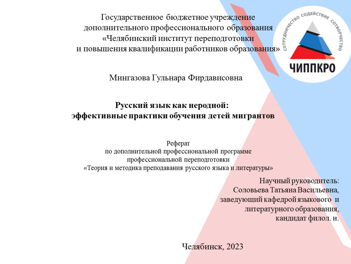 Государственное бюджетное учреждение дополнительного профессионального образования «Челябинский институт переподготовки и повышения квалификации работников образования»