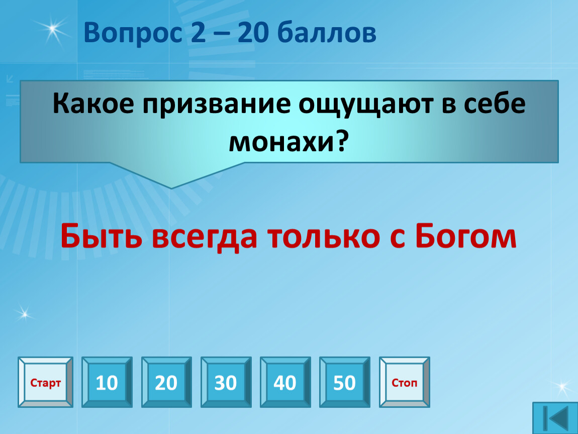 Вопрос 2 – 20 баллов Старт 10 20 30 40 50