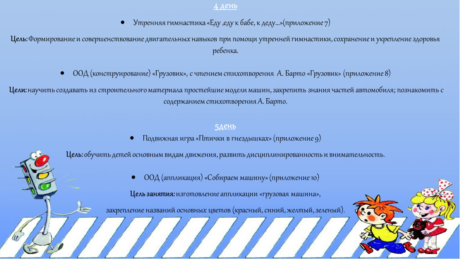 Песня еду к деду. Цель к занятию осторожно, дорога. « Еду, еду к бабе, к деду» физминутка. Форма работы и обоснование для темы осторожно, дорога!. Двигательное упражнение мы едем на машине.