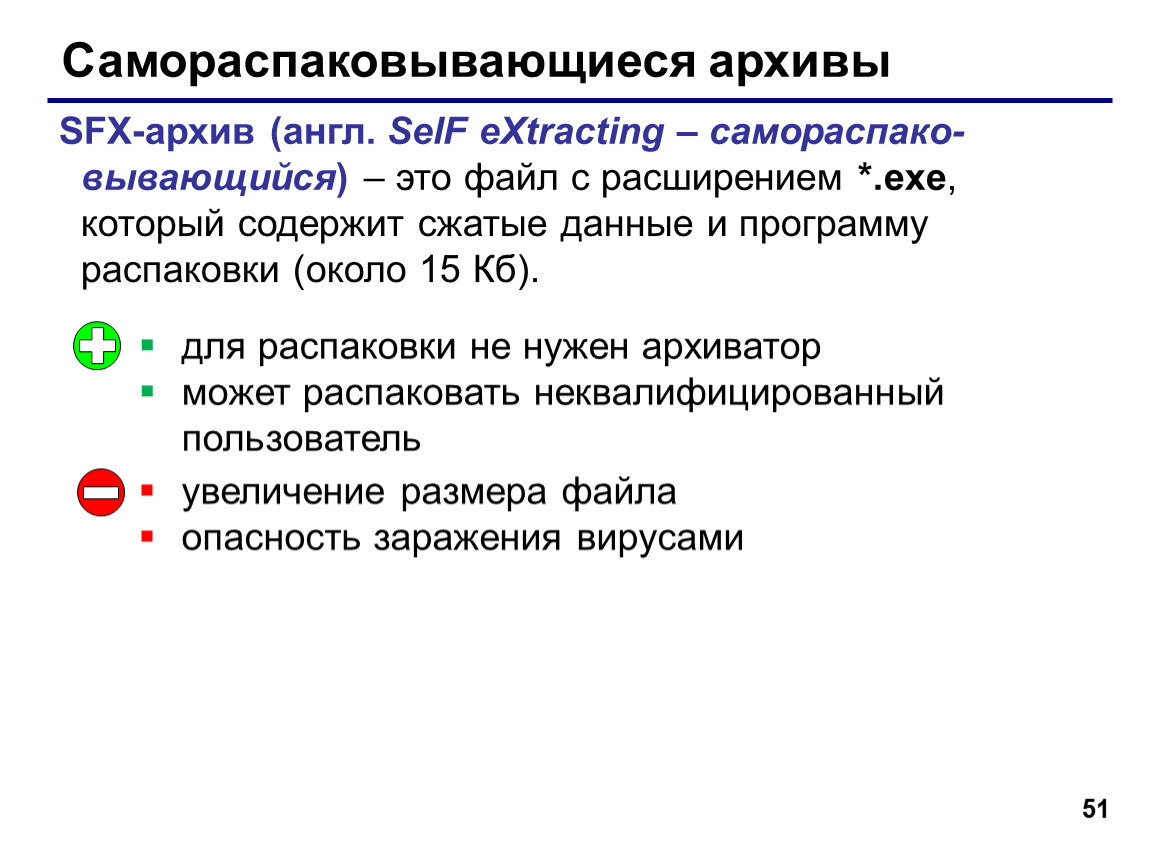 Архивом называют. Самораспаковывающиеся архивы (SFX). Самораспаковывающийся архив. Что такое самораспаковывающийся файл. Самораспаковывающийся вид архивного файла.