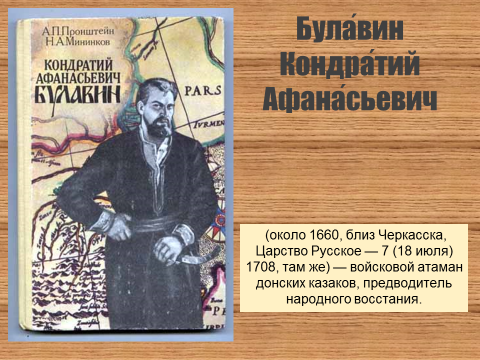 Биографический очерк кондратия булавина. Кондратий Булавин 7. Биографический очерк о Кондратии Булавине. Кто такой Кондратий Булавин при Петре 1. Кондратий Булавин личность.