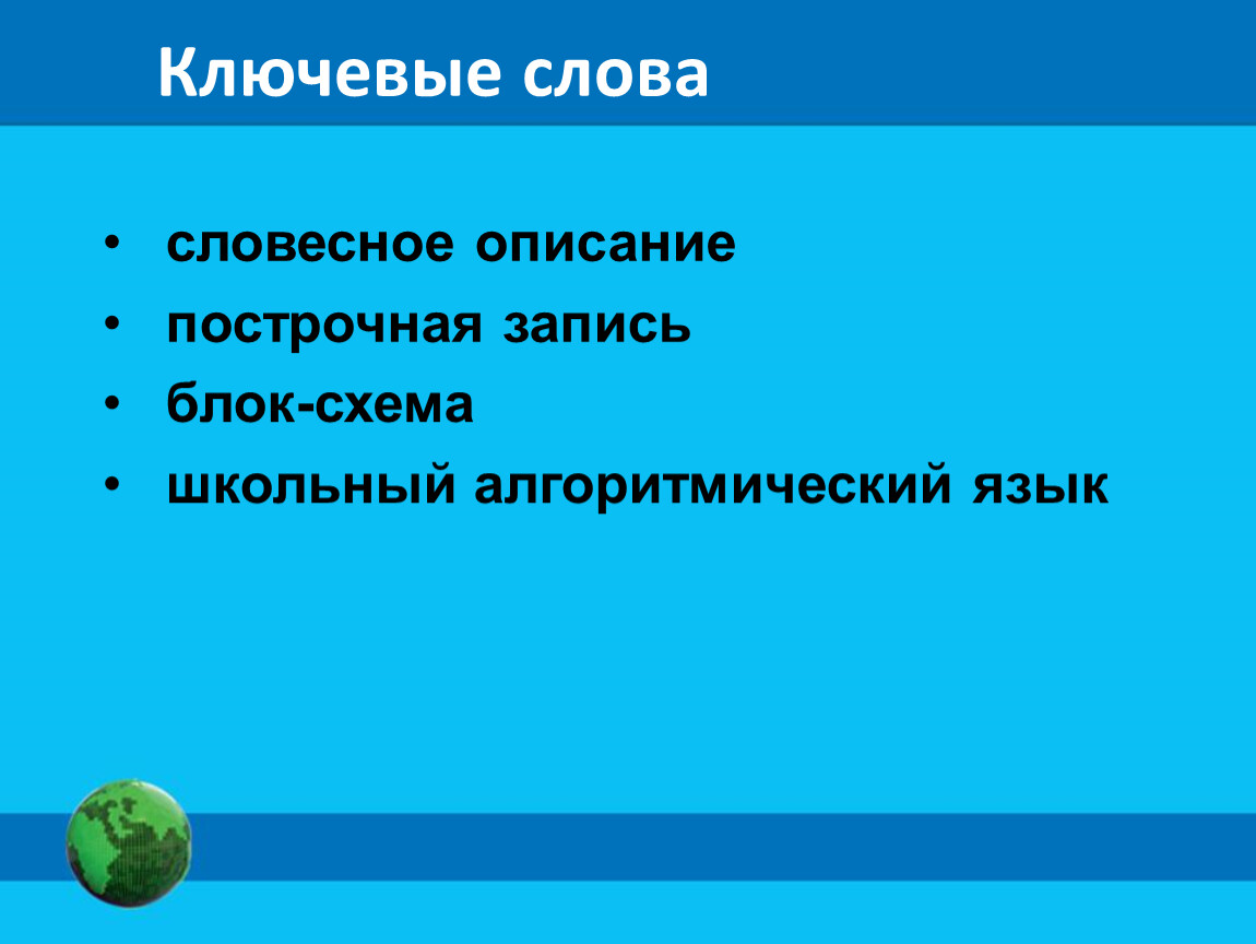 Построчная запись алгоритма. Способы записи алгоритмов построчная запись. Словесное описание построчная запись блок-схема. Словесное описание построчная запись блок.