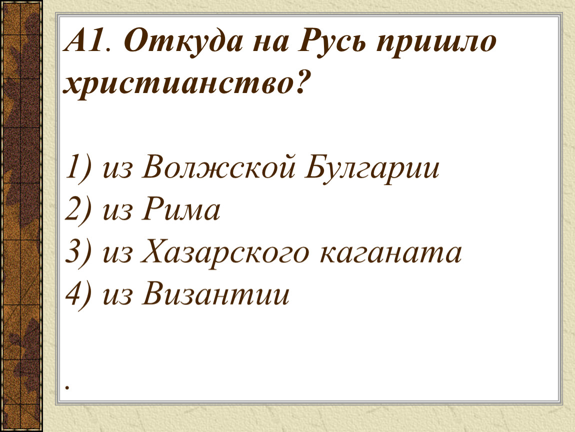 Откуда на русь пришло христианство 5 класс