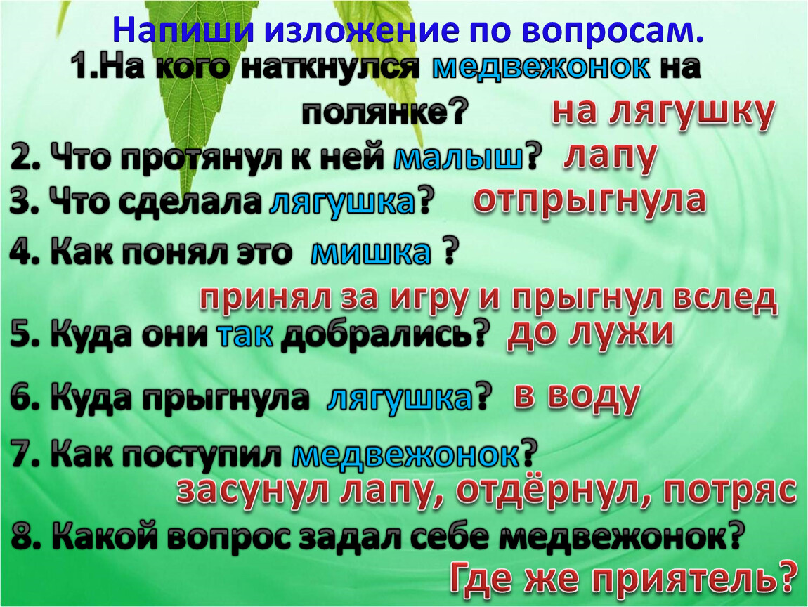 Изложение новое слово. Медвежонок и лягушка изложение. Вопросы к изложению. Изложение лягушка. Изложение две лягушки.