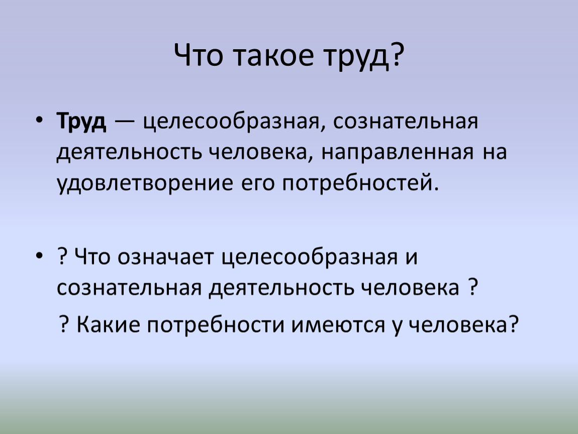 Труд целесообразная. Труд. ТРД. Труд это в обществознании. Труд понятие в обществознании.