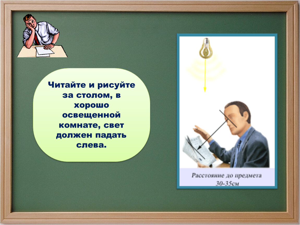 Должен свет. Свет должен падать. При чтении свет должен падать. Свет должен падать слева. Как должен падать свет при письме.