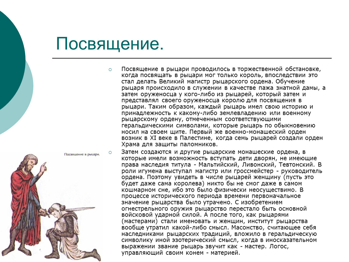 Посвящение в Рыцари. Посвятить в Рыцари. Посвящение в Рыцари речь. Сообщение посвящение в Рыцари.