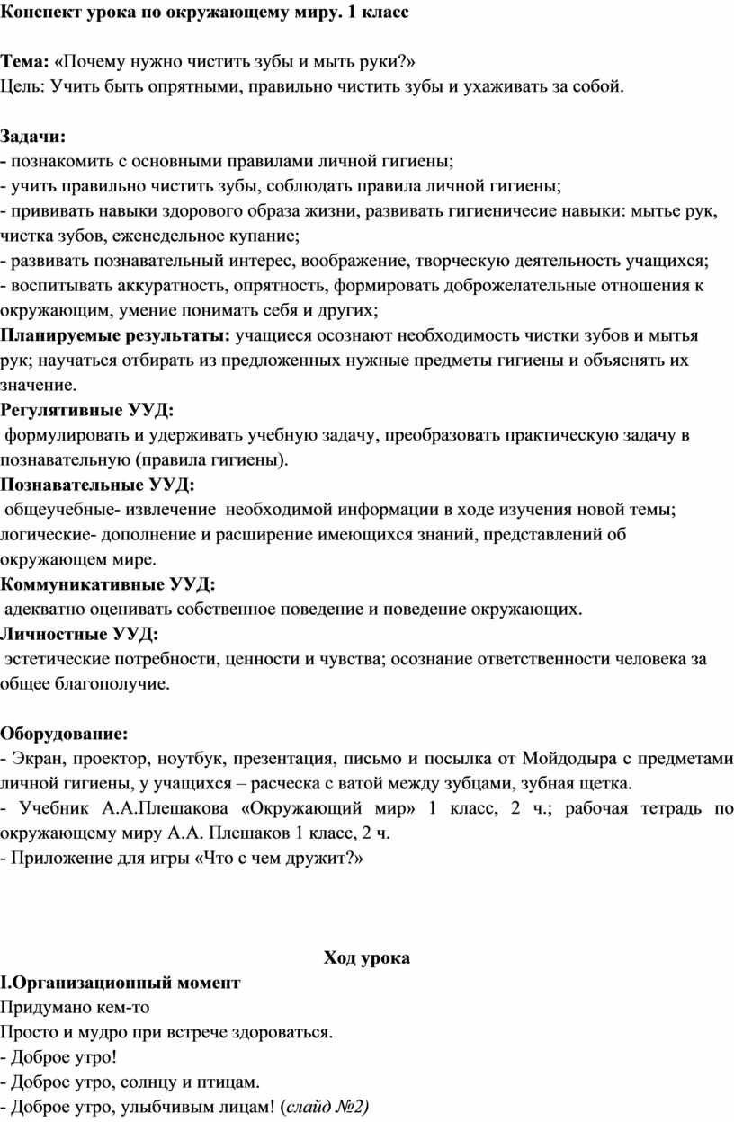 Конспект урока по окружающему миру. 1«Почему нужно чистить зубы и мыть руки ?»