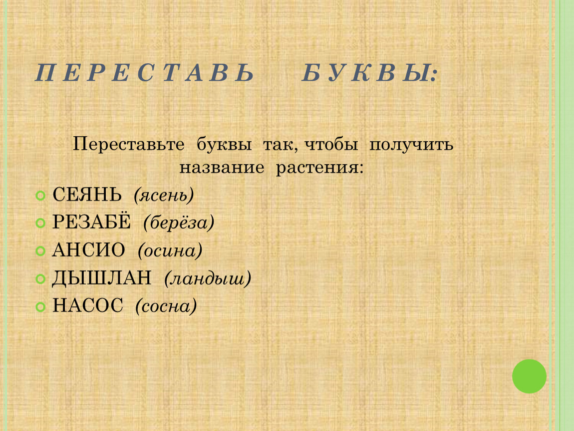 Переставьте буквы так, чтобы получилось название сказки..