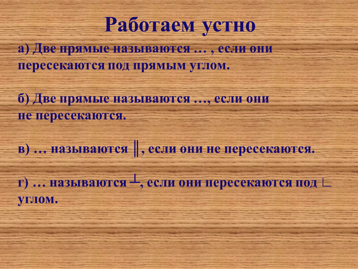 Два называются если они. Две прямые называются если они пересекаются под прямым углом.