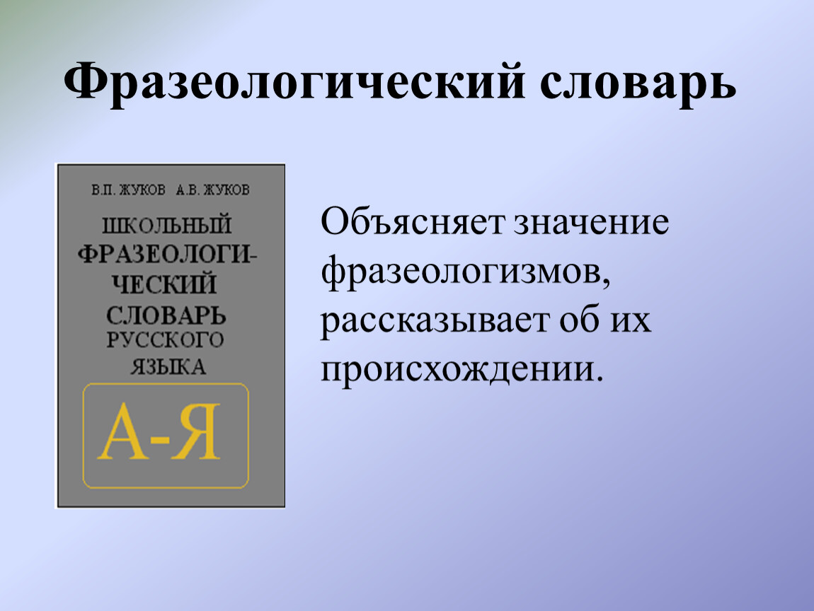 Фразеологизмы в литературе презентация