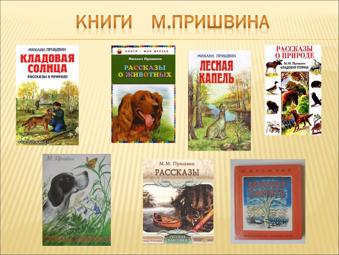 Книги 4 авторов. Произведения Пришвина 3 класс список. Книги м м Пришвина. Пришвин детям о природе.