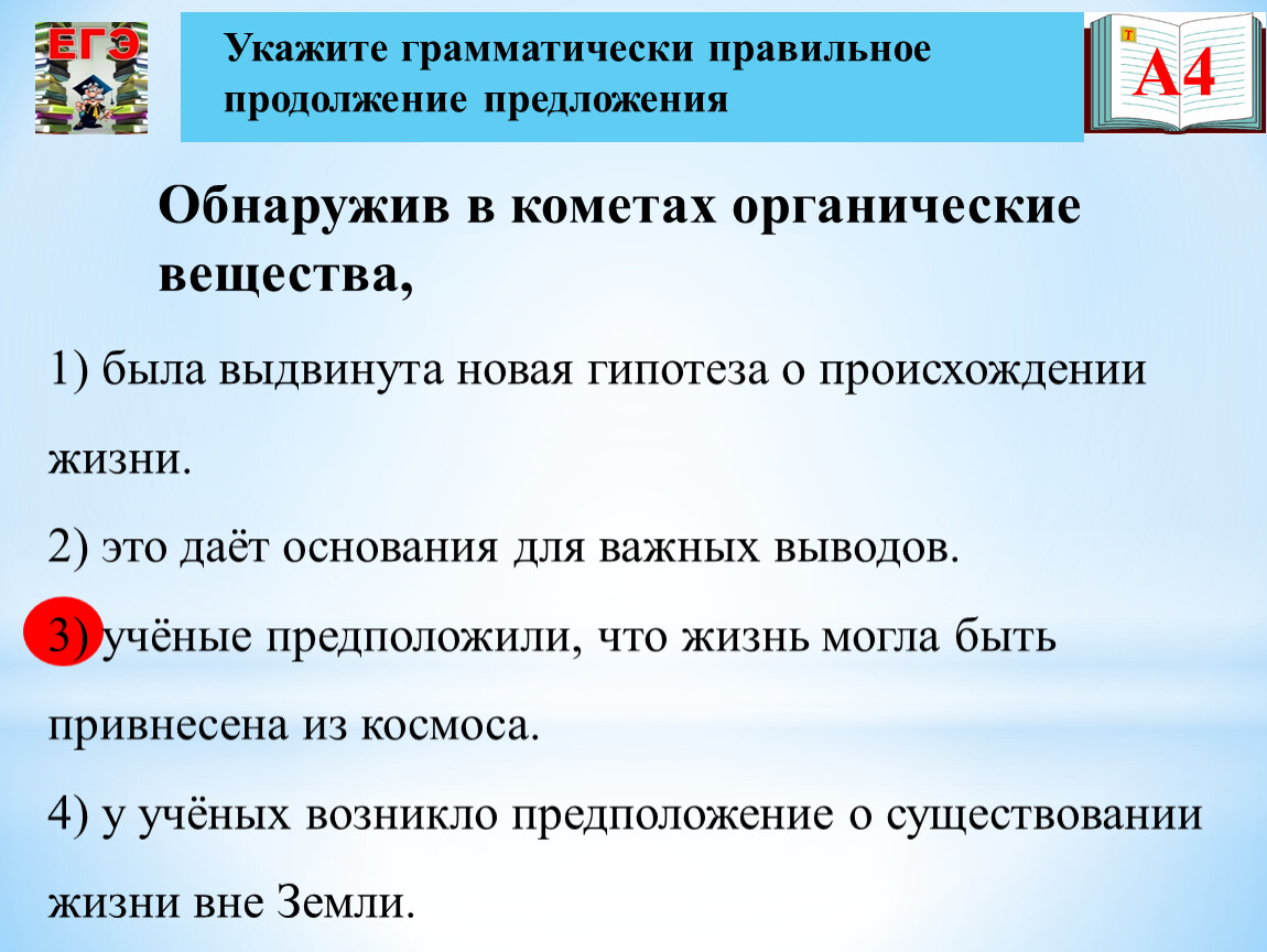 Грамматически верно. Укажите грамматически правильное продолжение предложения. Укажите грамматические правильное продолжение предложения. Укажите грамматически правильное предложение. Обнаружив в кометах органические вещества.