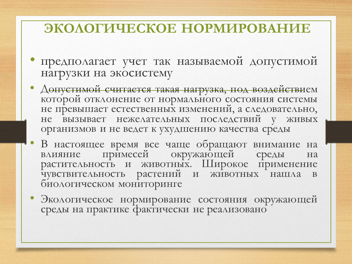 Нормирование в экологическом праве. Экологическое нормирование. Механизмы экологического нормирования. Нормирование это в экологии. Экологическое нормирование и стандартизация.