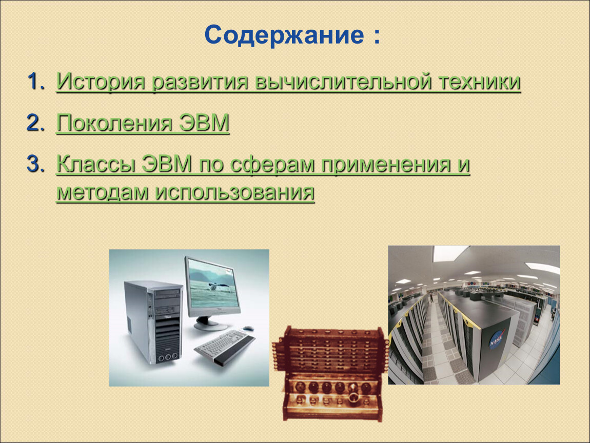 Использование компьютерной техники. Применение вычислительной техники. Области применения ЭВМ. Области использования вычислительной техники. Сферы использования ЭВМ.